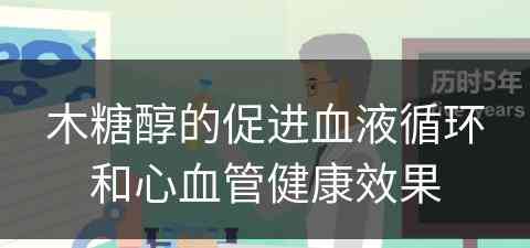 木糖醇的促进血液循环和心血管健康效果